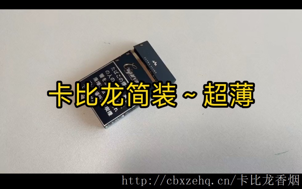 卡比龙简装香烟型号及图片