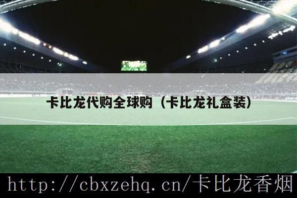 卡比龙香烟正品怎么看