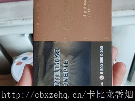 卡比龙香烟哪个国家