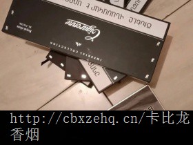 广州哪里有卡比龙香烟的