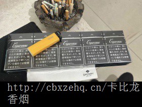 卡比龙简装香烟型号及图片特征