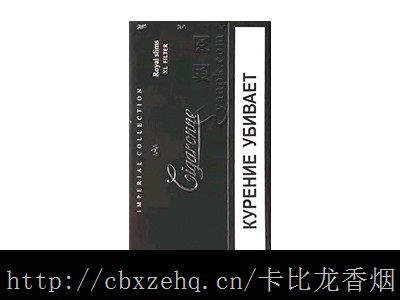 俄罗斯香烟卡比龙多少
