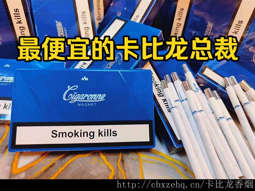 杭州卡比龙总裁香烟哪里有卖